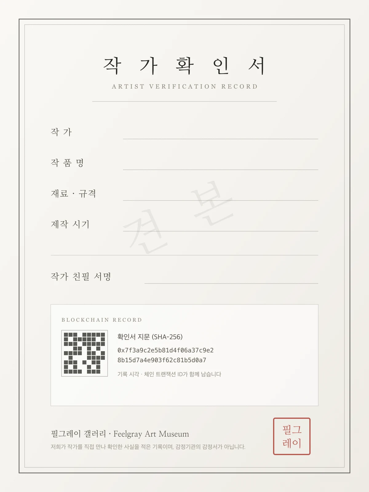 필그레이 작가 확인서 견본